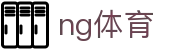 NG体育 - 中文领先的体育赛事数据平台