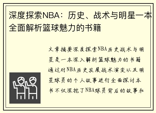 深度探索NBA：历史、战术与明星一本全面解析篮球魅力的书籍