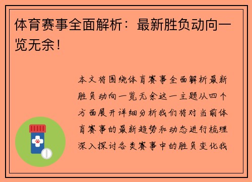 体育赛事全面解析：最新胜负动向一览无余！