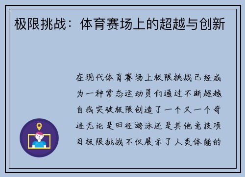 极限挑战：体育赛场上的超越与创新