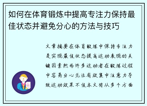 如何在体育锻炼中提高专注力保持最佳状态并避免分心的方法与技巧