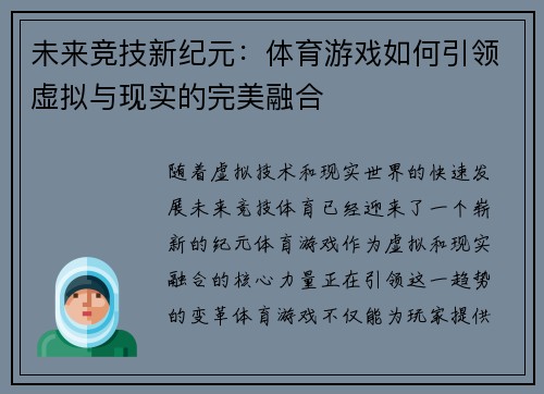 未来竞技新纪元：体育游戏如何引领虚拟与现实的完美融合