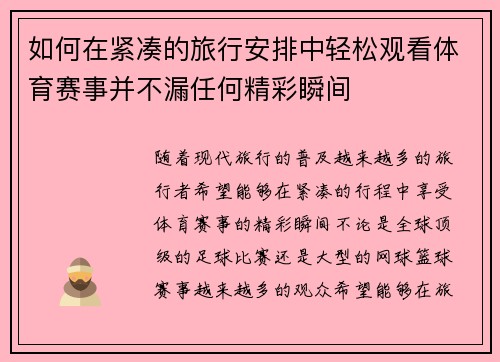 如何在紧凑的旅行安排中轻松观看体育赛事并不漏任何精彩瞬间