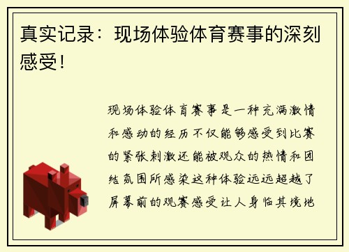 真实记录：现场体验体育赛事的深刻感受！