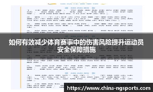 如何有效减少体育赛事中的伤害风险提升运动员安全保障措施