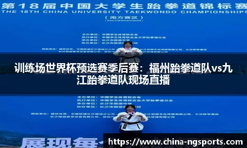 训练场世界杯预选赛季后赛：福州跆拳道队vs九江跆拳道队现场直播