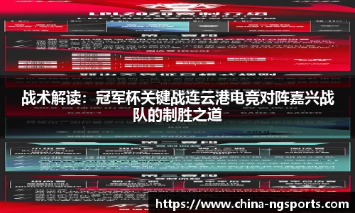 战术解读：冠军杯关键战连云港电竞对阵嘉兴战队的制胜之道